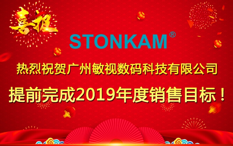 【喜訊】熱烈祝賀敏視提前完成2019年度銷(xiāo)售目標(biāo)