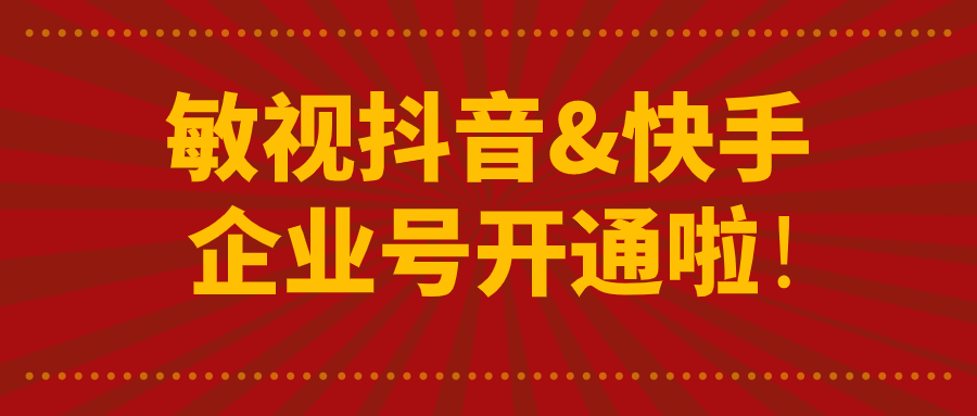 好消息！敏視抖音&快手企業(yè)號開通啦！