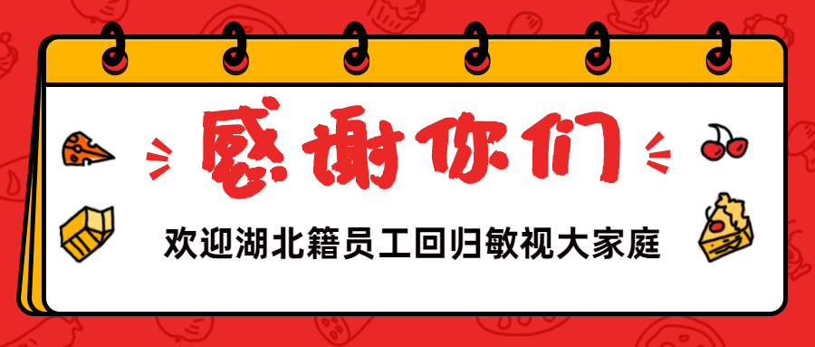 歡迎湖北籍員工回歸 | 全員返崗，敏視復(fù)工2.0時代正式開啟！