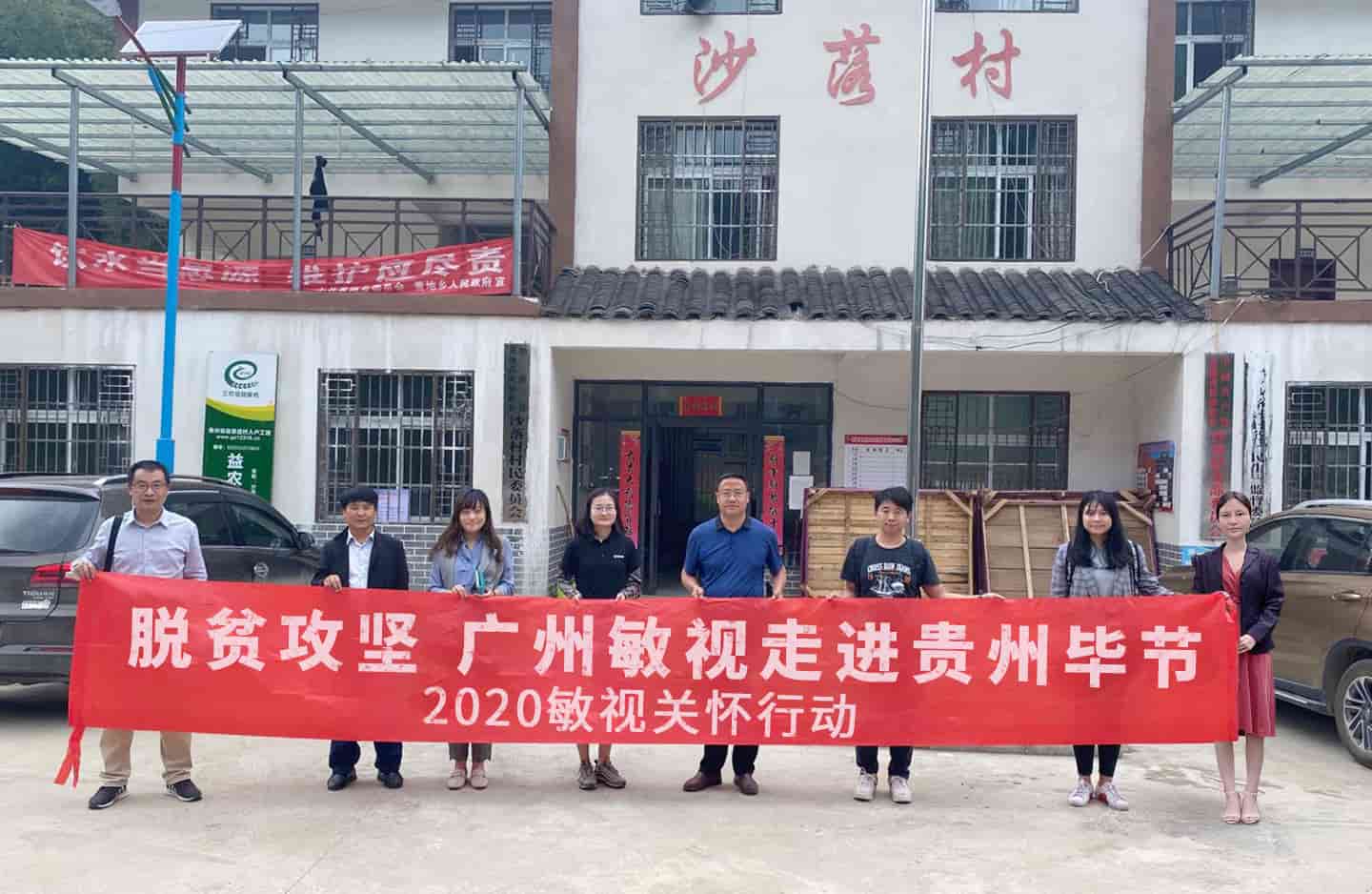 2020敏視關(guān)懷行動 | 敏視與貴州貧困村結(jié)對幫扶，助力脫貧攻堅
