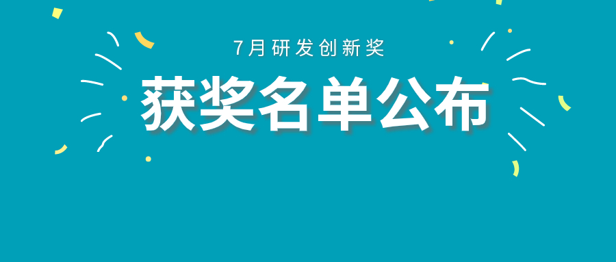 敏視動態(tài) | 研發(fā)中心7月研發(fā)創(chuàng)新獎評比圓滿結(jié)束！