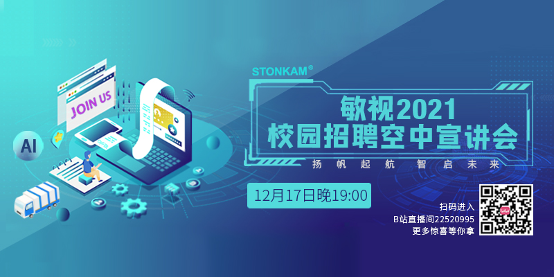 敏視2021屆校招空宣末班車！12月17日19點(diǎn)正式開播等你來！