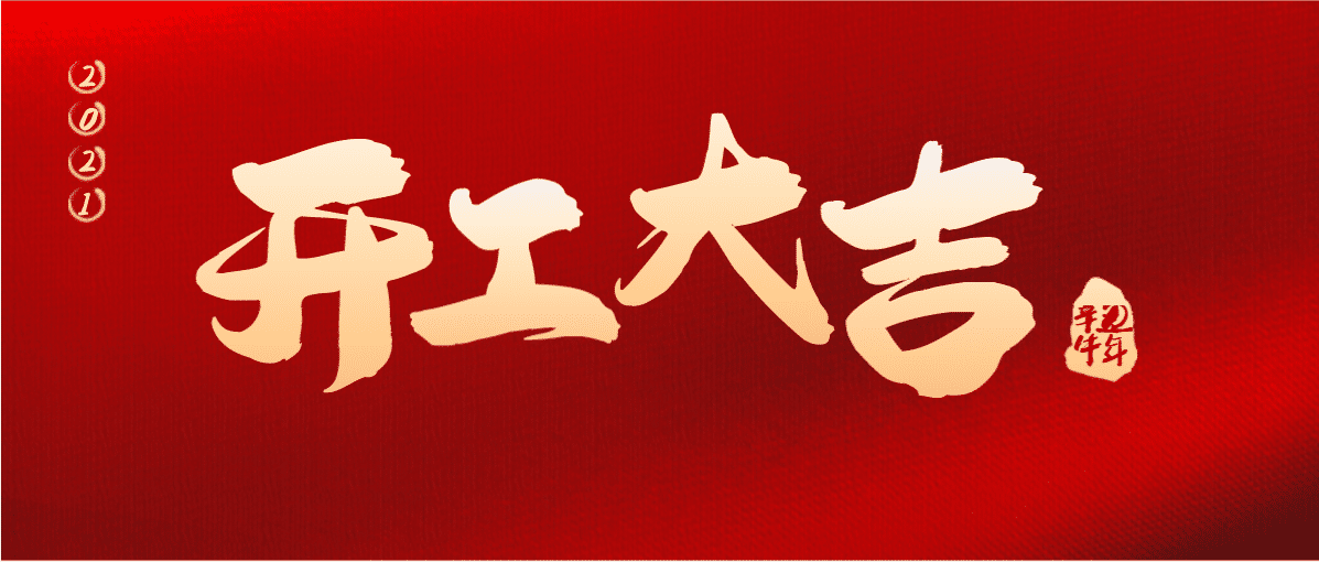 牛年要有牛精神，牛年更要使牛勁！