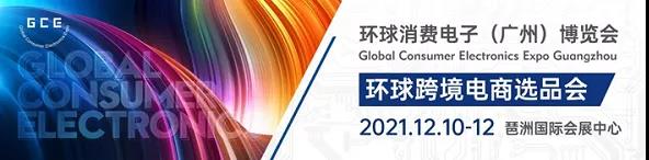 展會(huì)預(yù)告 | 敏視將于12.10-12日參加環(huán)球消費(fèi)電子（廣州）展！