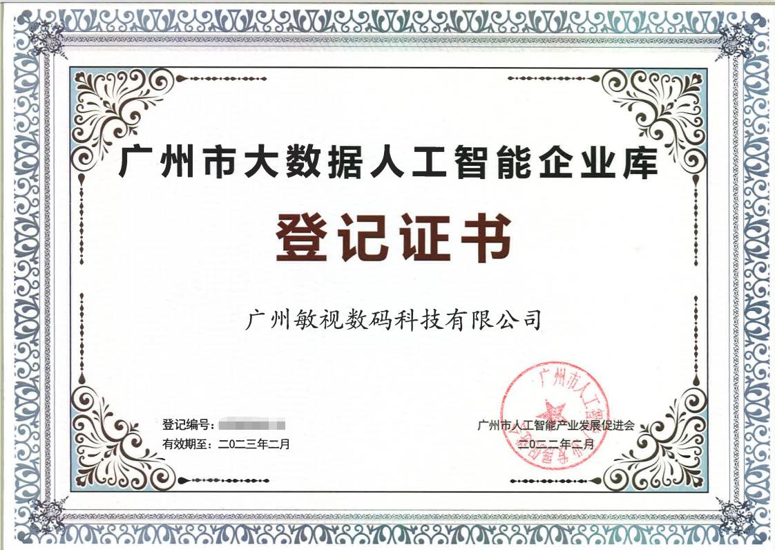 敏視成功入選廣州市大數(shù)據(jù)人工智能企業(yè)庫！