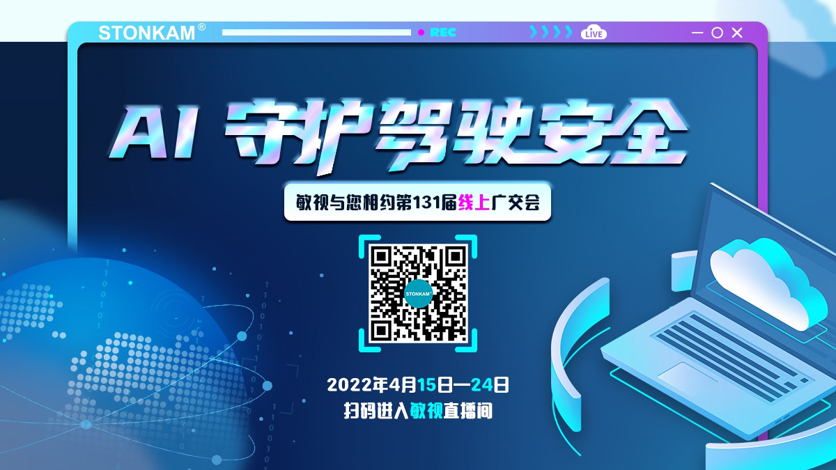 4月15日-24日，敏視即將亮相第131屆線上廣交會(huì)，向世界展示“AI輔助駕駛技
