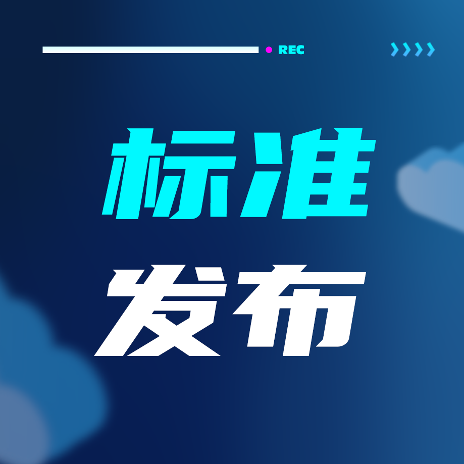 敏視牽頭制定的《車載攝像頭專用電纜》團(tuán)體標(biāo)準(zhǔn)正式發(fā)布實(shí)施！