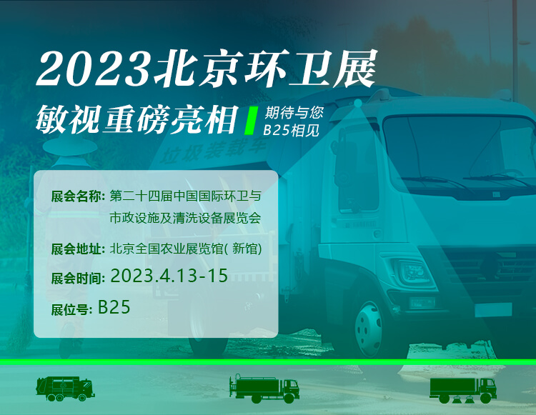 開幕在即！敏視誠邀您共赴北京環(huán)衛(wèi)展&廣交會(huì)！