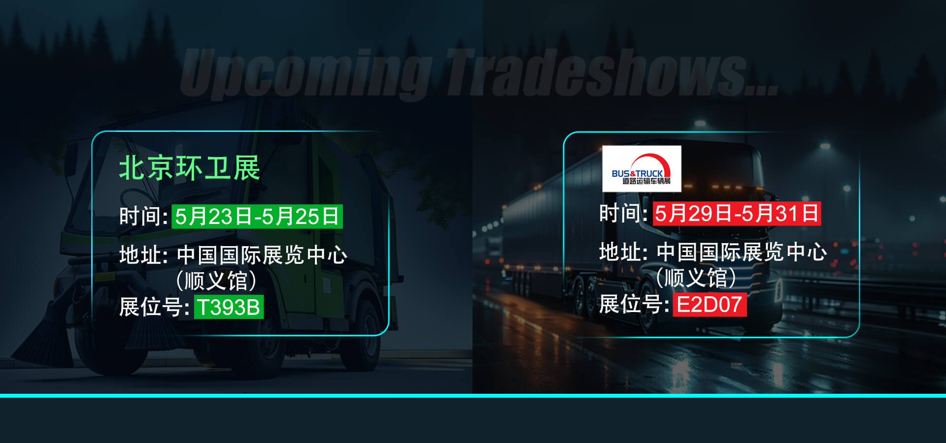開幕在即，敏視邀您共赴北京環(huán)衛(wèi)展與Bus&Truck展！