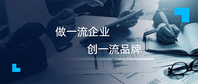 做一流企業(yè)，創(chuàng)一流品牌
