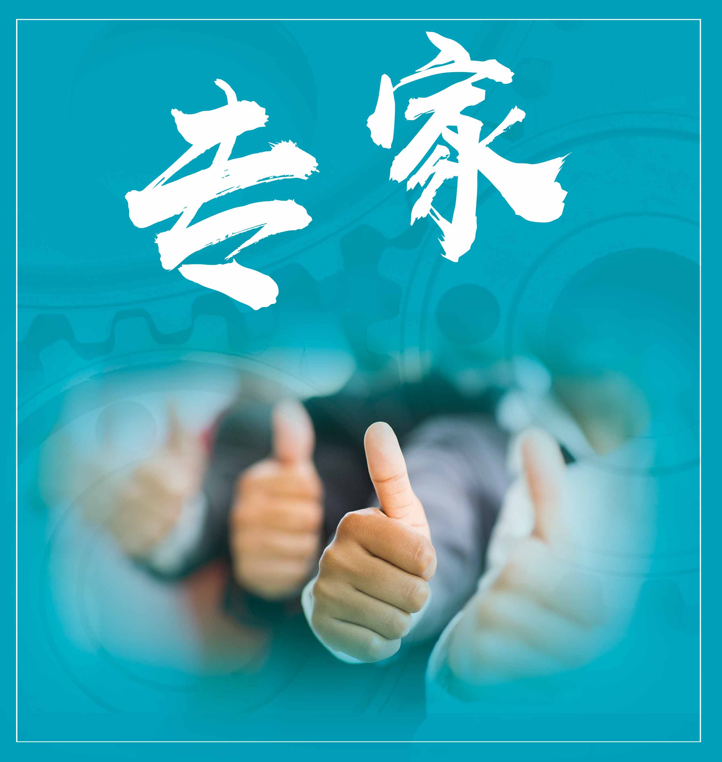 專注，專業(yè)，專家