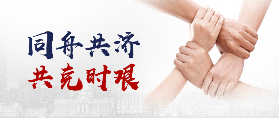 同舟共濟(jì)，共克時(shí)艱